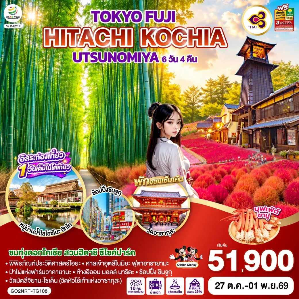 ทัวร์ญี่ปุ่น TOKYO FUJI UTSUNOMIYA HITACHI KOCHIA 6วัน 4คืน (TG)