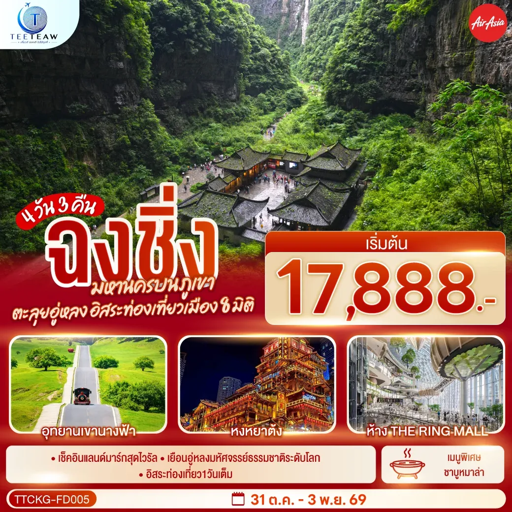 ทัวร์จีน ฉงชิ่ง มหานครบนภูเขา ตะลุยอู่หลง อิสระท่องเที่ยวเมือง8มิติ *ไม่เข้าร้านช้อปปิ้ง* 4วัน 3คืน (FD)