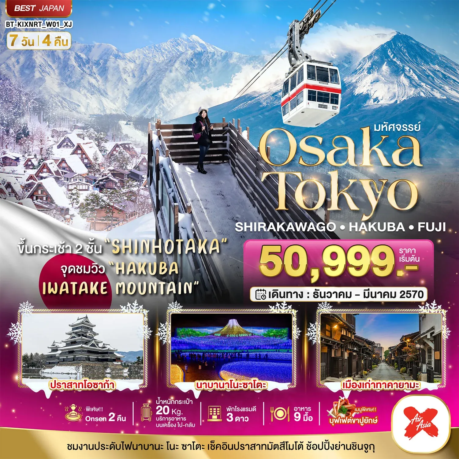 ทัวร์ญี่ปุ่น มหัศจรรย์…OSAKA SHIRAKAWAGO HAKUBA FUJI NEWYEAR 7วัน 4คืน (XJ)