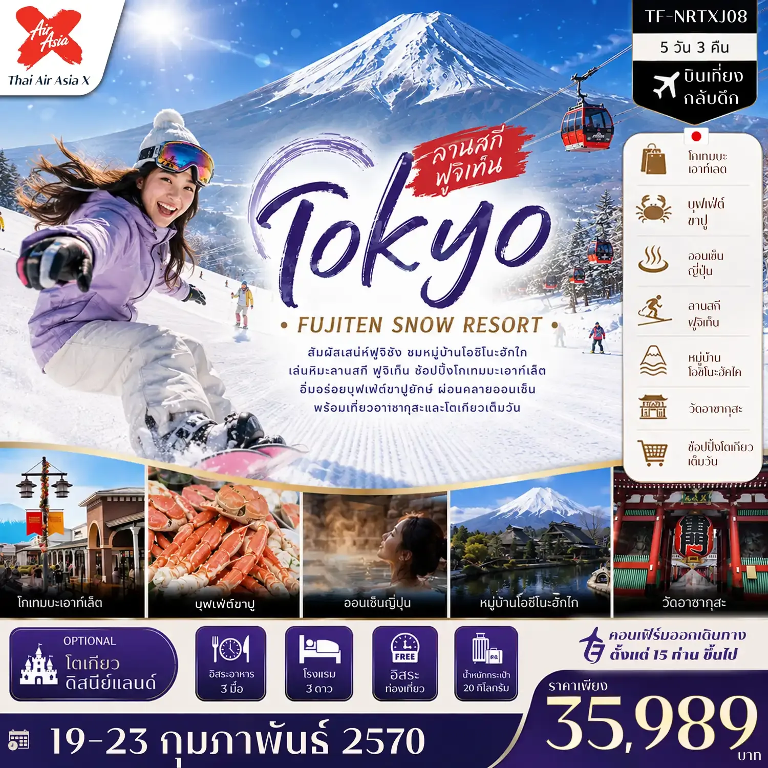 ทัวร์ญี่ปุ่น  โตเกียว ลานสกี ฟูจิเท็น หมู่บ้านโอชิโนะฮัคไค วัดอาซากุสะ (Freeday โตเกียวดิสนีย์แลนด์) 5วัน 3คืน  (XJ)