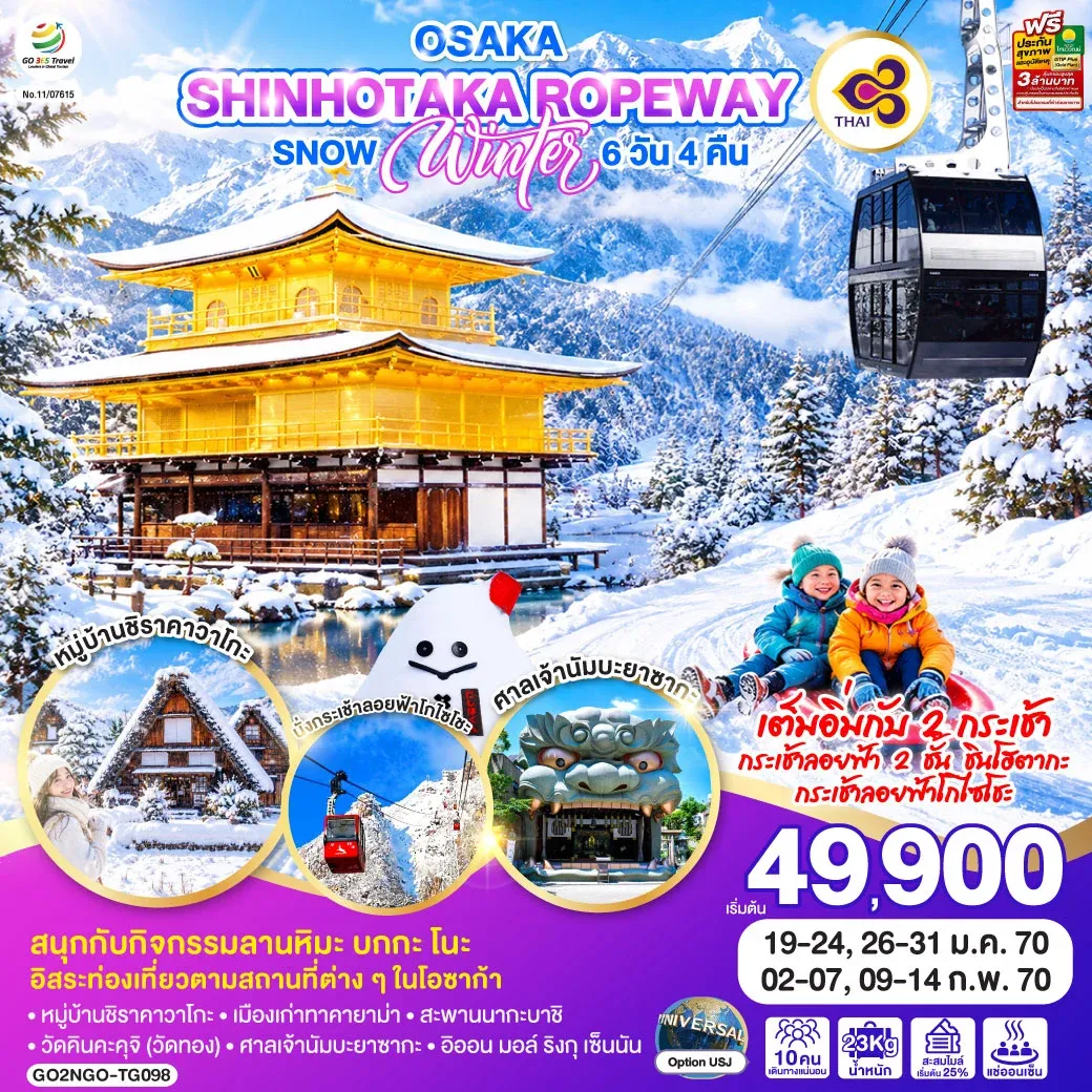 ทัวร์ญี่ปุ่น OSAKA SHINHOTAKA ROPEWAY  SNOW WINTER 6วัน 4คืน [TG]