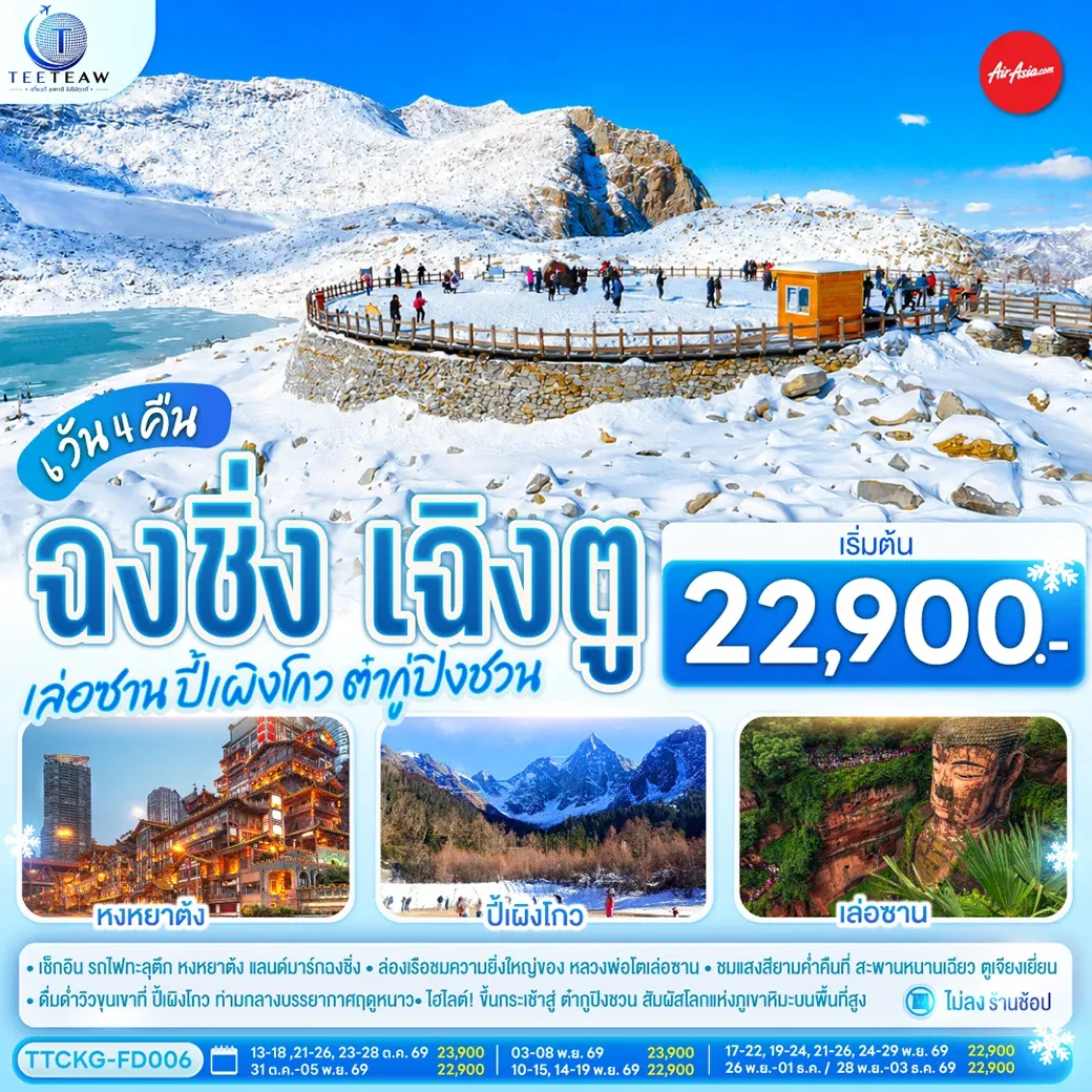 ทัวร์จีน ฉงชิ่ง เฉิงตู เล่อซาน ปี้เผิงโกว ต๋ากู่ปิงชวน **ไม่เข้าร้านช้อป** 6วัน 4คืน (FD)