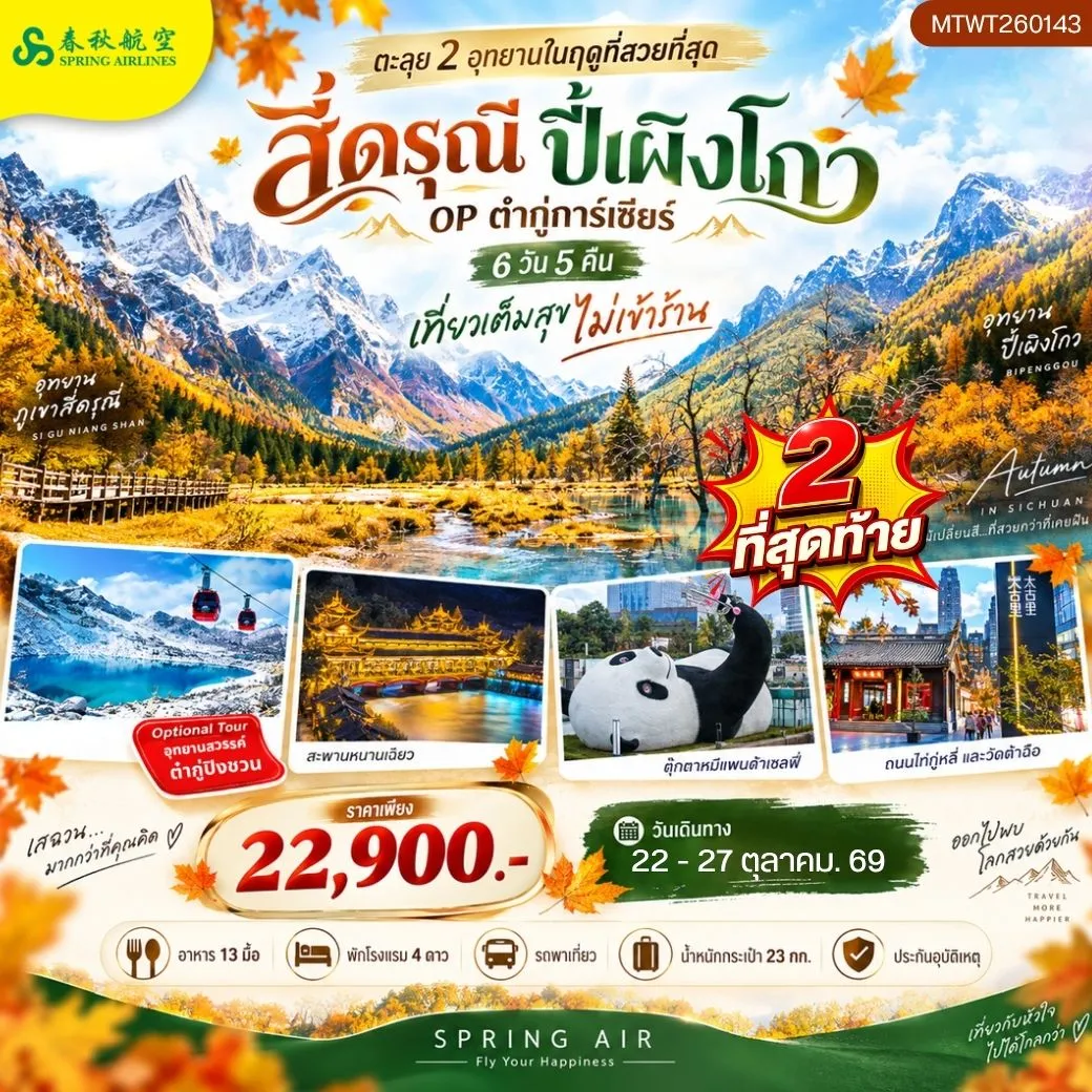 ทัวร์จีน ตะลุย 2 อุทยานในฤดูที่สวยที่สุด อุทยานภูเขาสี่ดรุณี อุทยานปี้เผิงโกว OP ธารน้ำแข็งต๋ากู่การ์เซียร์ เที่ยวเต็มสุข *ไม่เข้าร้าน* 6วัน 5คืน (9C)