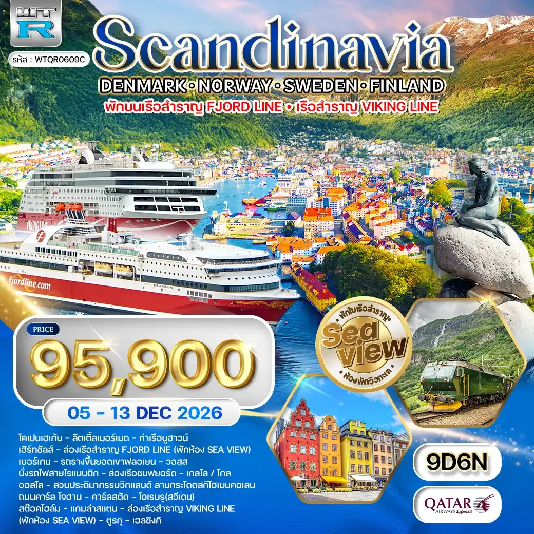ทัวร์สแกนดิเนเวีย 4 ประเทศ พักวิวทะเล 9วัน 6คืน (QR) 05 - 13 DEC 26