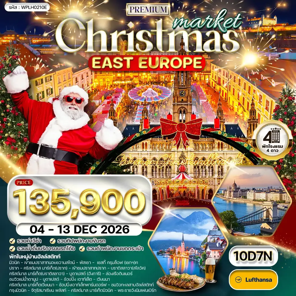 ทัวร์พรีเมี่ยมยุโรปตะวันออก คริสต์มาส มาร์เก็ต 10วัน 7คืน (LH) 04 - 13 DEC 26