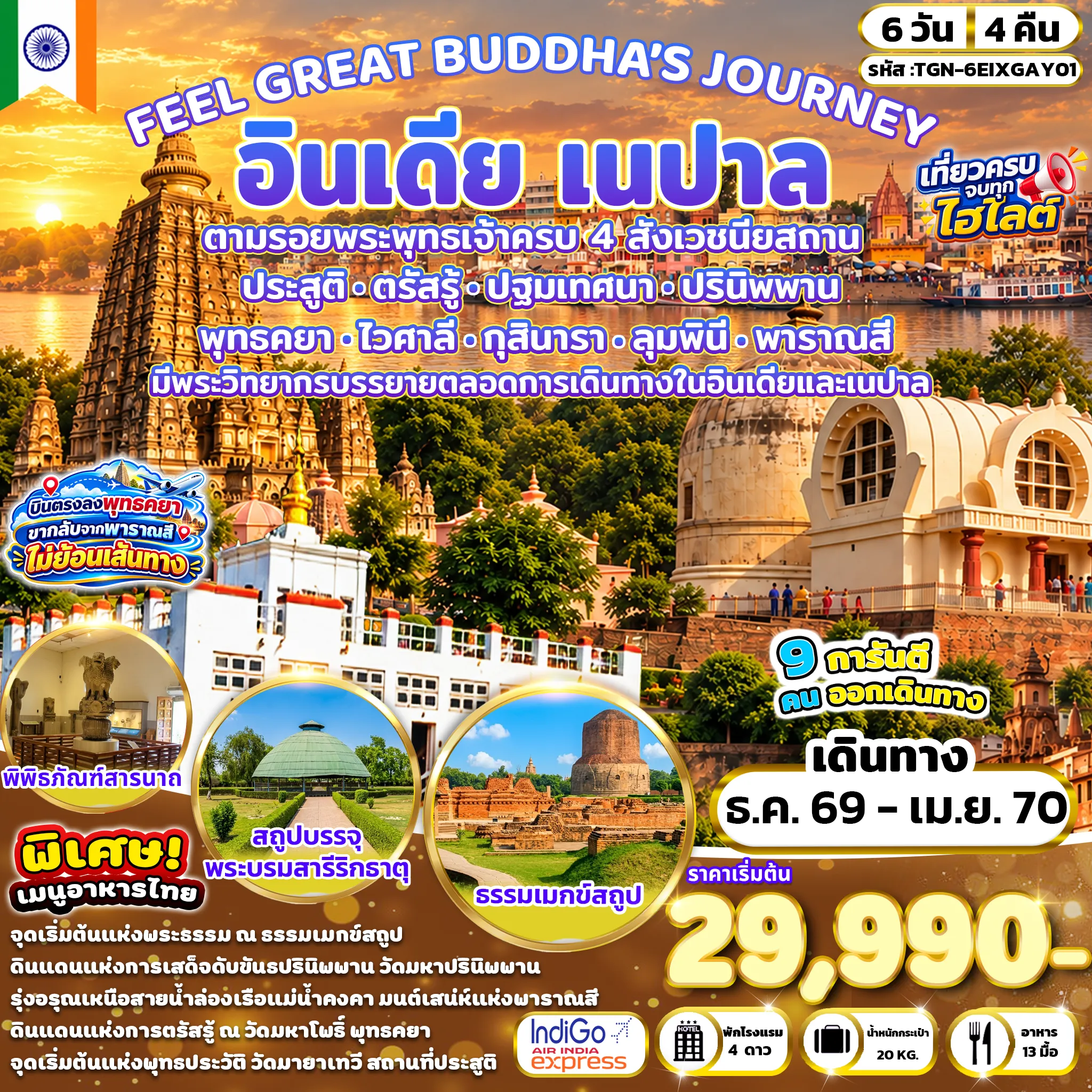 ทัวร์อินเดีย FEEL GREAT BUDDHA’S JOURNEY  อินเดีย เนปาล 6วัน 4คืน (6E & IX)