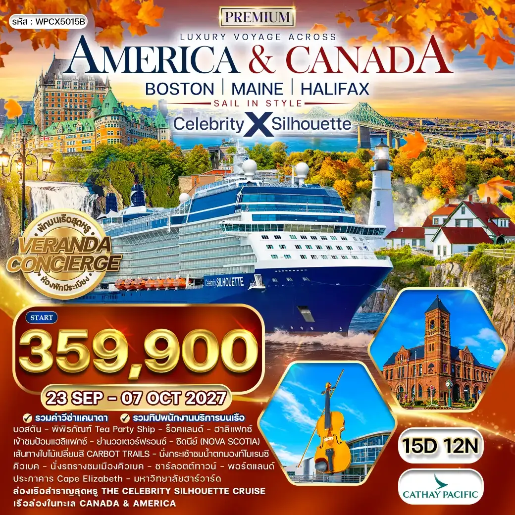 ทัวร์ฮ่องกง ล่องเรือสำราญ Celebrity Silhouette BOSTON MAINE HALIFAX 15วัน 12คืน (CX) 23SEP - 07OCT 27