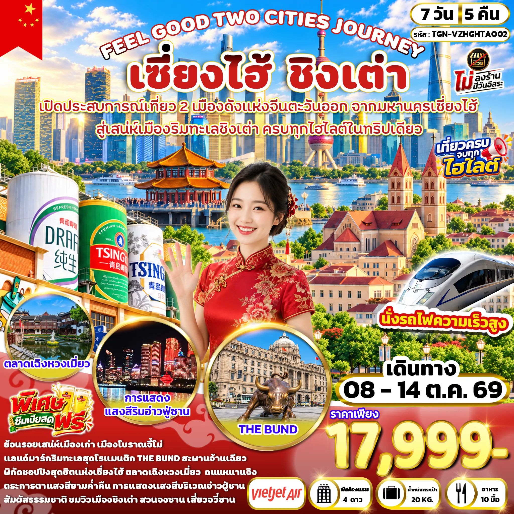 ทัวร์จีน FEEL GOOD TWO CITIES JOURNEY เซี่ยงไฮ้ ชิงเต่า 7 วัน 5 คืน (VZ)