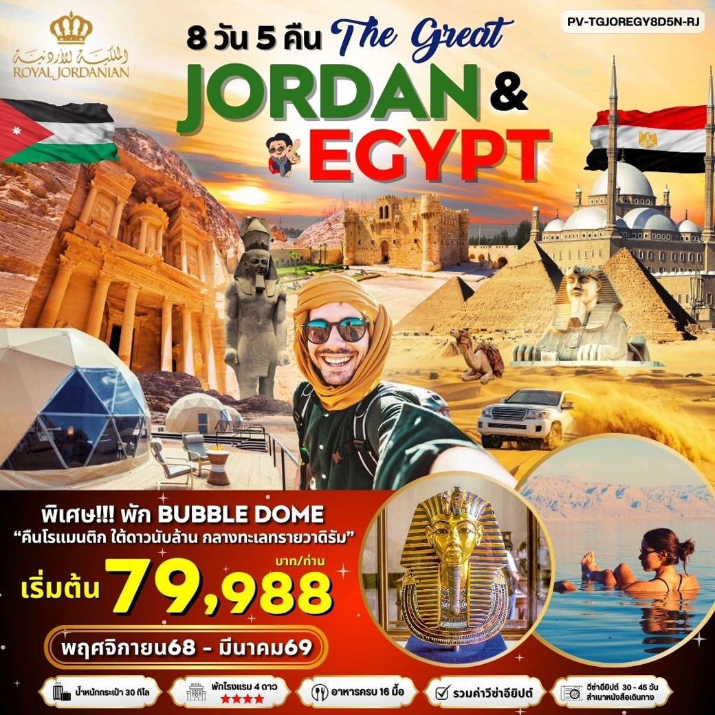 ทัวร์จอร์แดน JORDAN - EGYPT เที่ยว 2 ประเทศ 8วัน 5คืน (RJ)