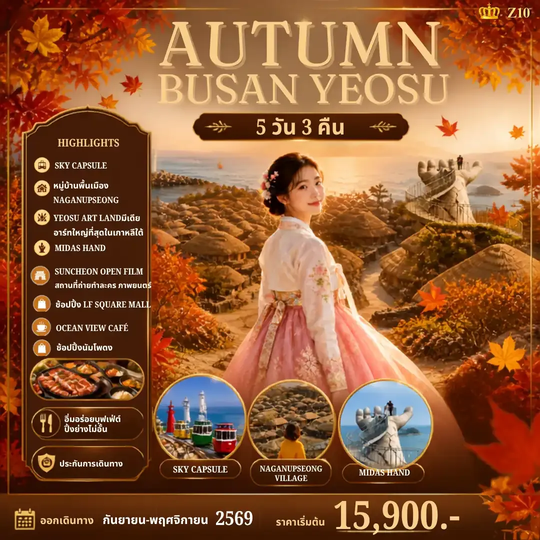 ทัวร์เกาหลี AUTUMN BUSAN YEOSU  5วัน 3คืน (BX)