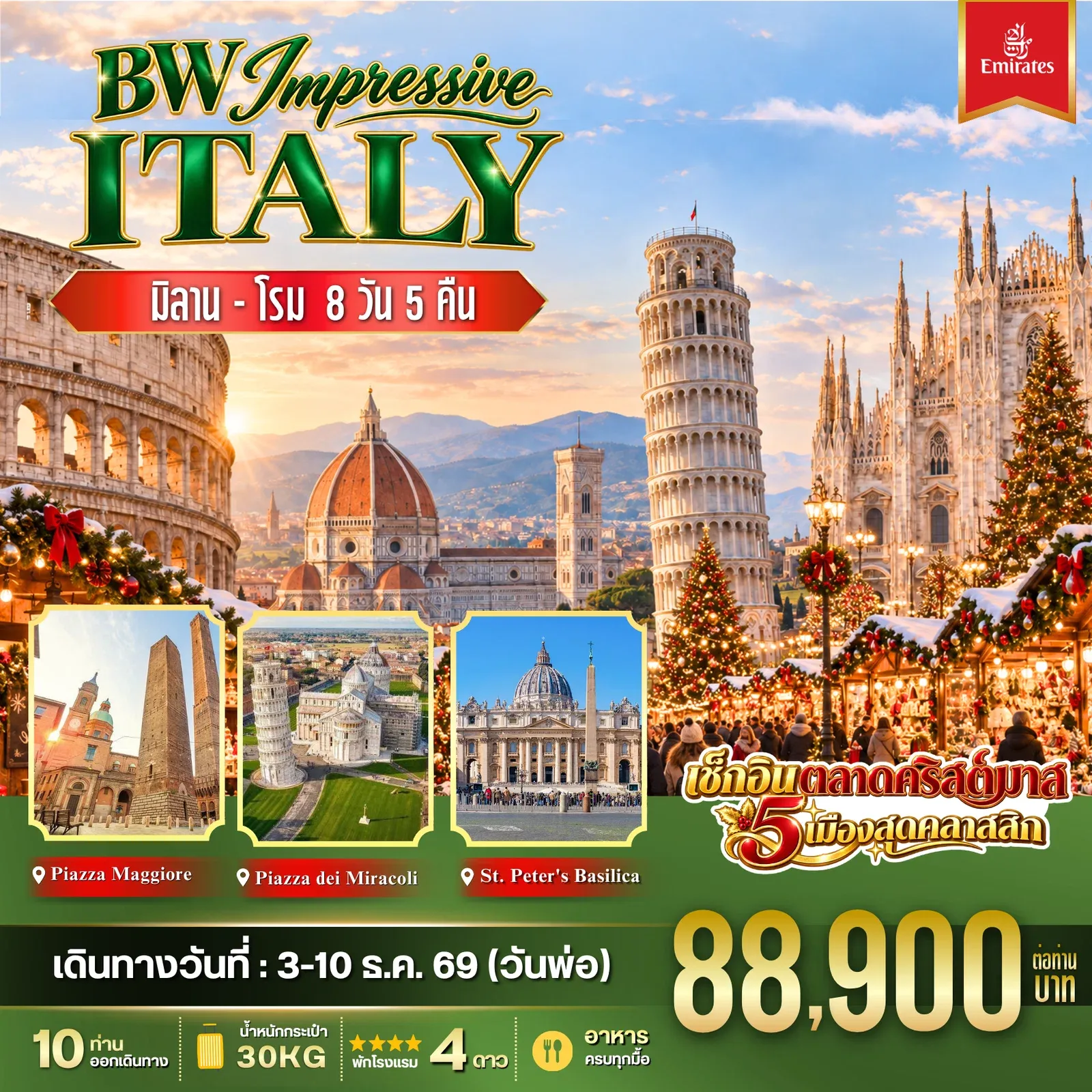 ทัวร์อิตาลี IMPRESSIVE ITALY 8วัน 5คืน (EK)