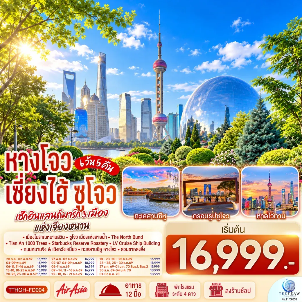 ทัวร์จีน หางโจว เซี่ยงไฮ้ ซูโจว เช็กอินแลนด์มาร์ก 3 เมืองเจียงหนาน 6วัน 5คืน  (FD)