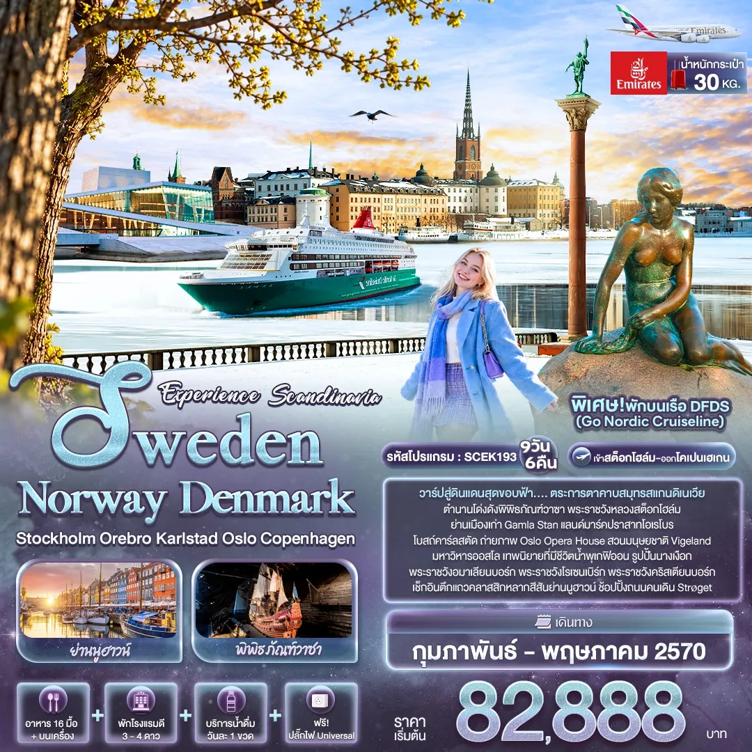ทัวร์นอร์เวย์ Experience Scandinavia Sweden Norway Denmark Stockholm Orebro Karlstad Oslo Copenhagen  9วัน 6คืน (EK)