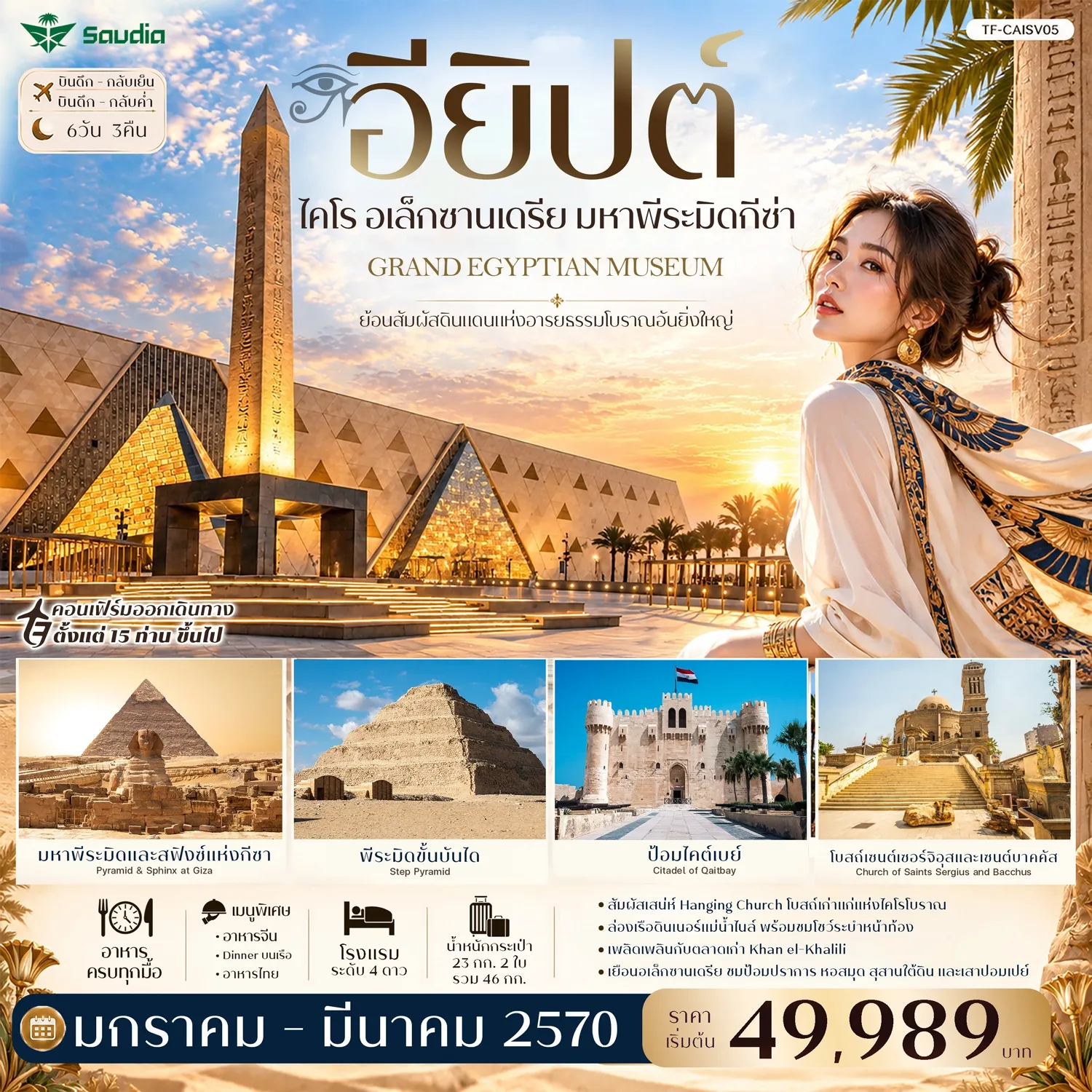 ทัวร์อียิปต์ ไคโร อเล็กซานเดรีย มหาพีระมิดกีซ่า Grand Egyptian Museum พัก 4ดาว ซาอุเดียแอร์ไลน์ 6วัน 3คืน (SV)