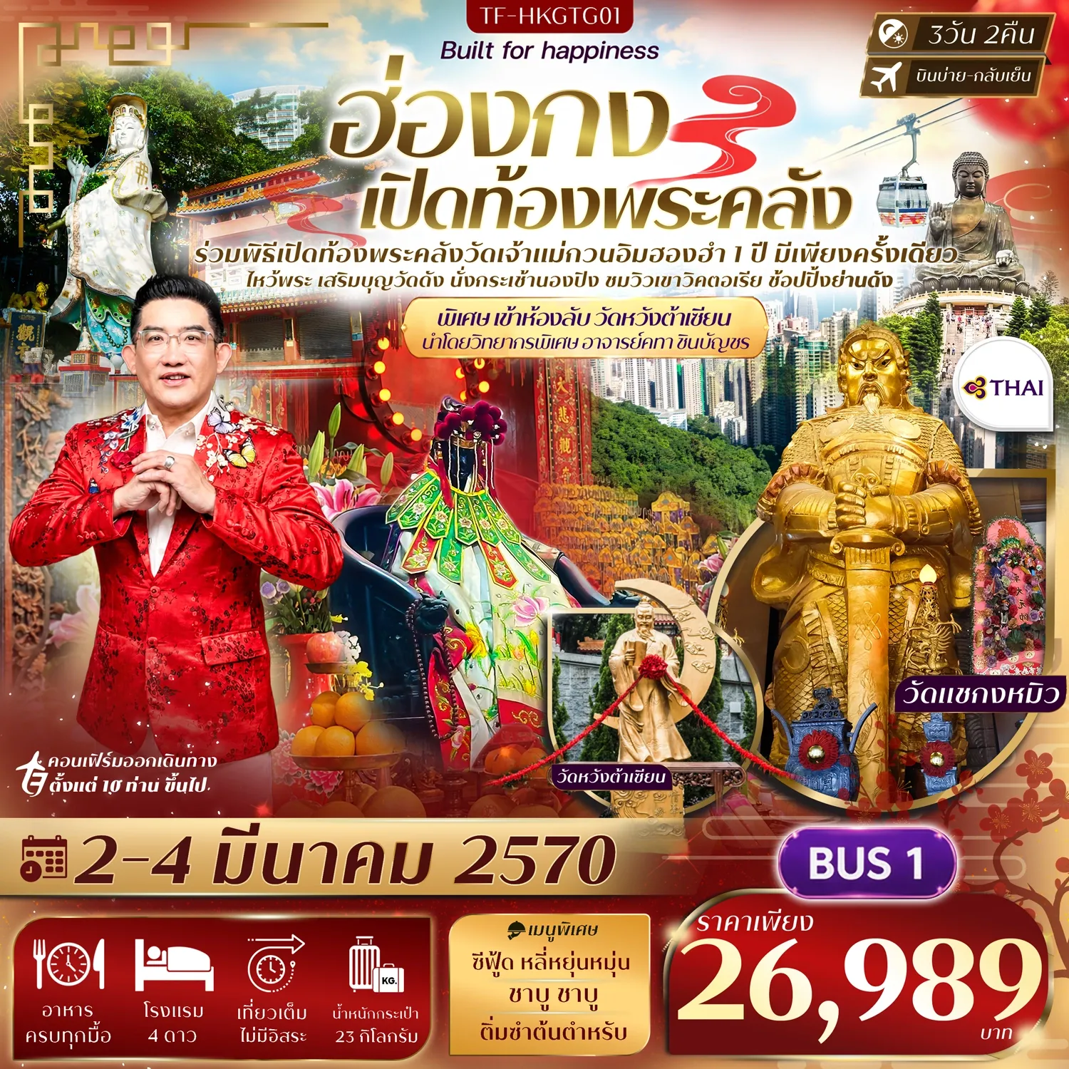 ทัวร์ฮ่องกง พิธีเปิดท้องพระคลังวัดฮองฮำ วัดแชกงหมิว พิเศษ อาจารย์คฑา ชินบัญชรนำชม ห้องลับวัดหวังต้าเซียน 3วัน 2คืน (TG)