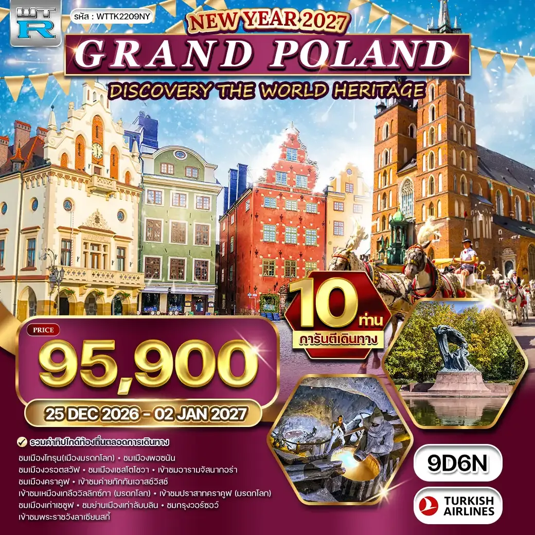 ทัวร์แกรนด์โปแลนด์ [NEW YEAR] 9วัน 6คืน (TK) 25 DEC 26 - 02 JAN 27