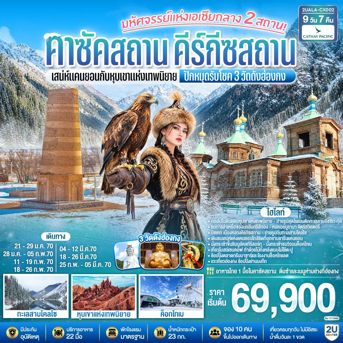 ทัวร์คาซัคสถาน มหัศจรรย์แห่งเอเชียกลาง 2 สถาน เสน่ห์แคนยอนกับหุบเขาแห่งเทพนิยาย คาซัคสถาน คีร์กีซสถาน ปักหมุดรับโชค 3 วัดดังฮ่องกง 9วัน 7คืน (CX)