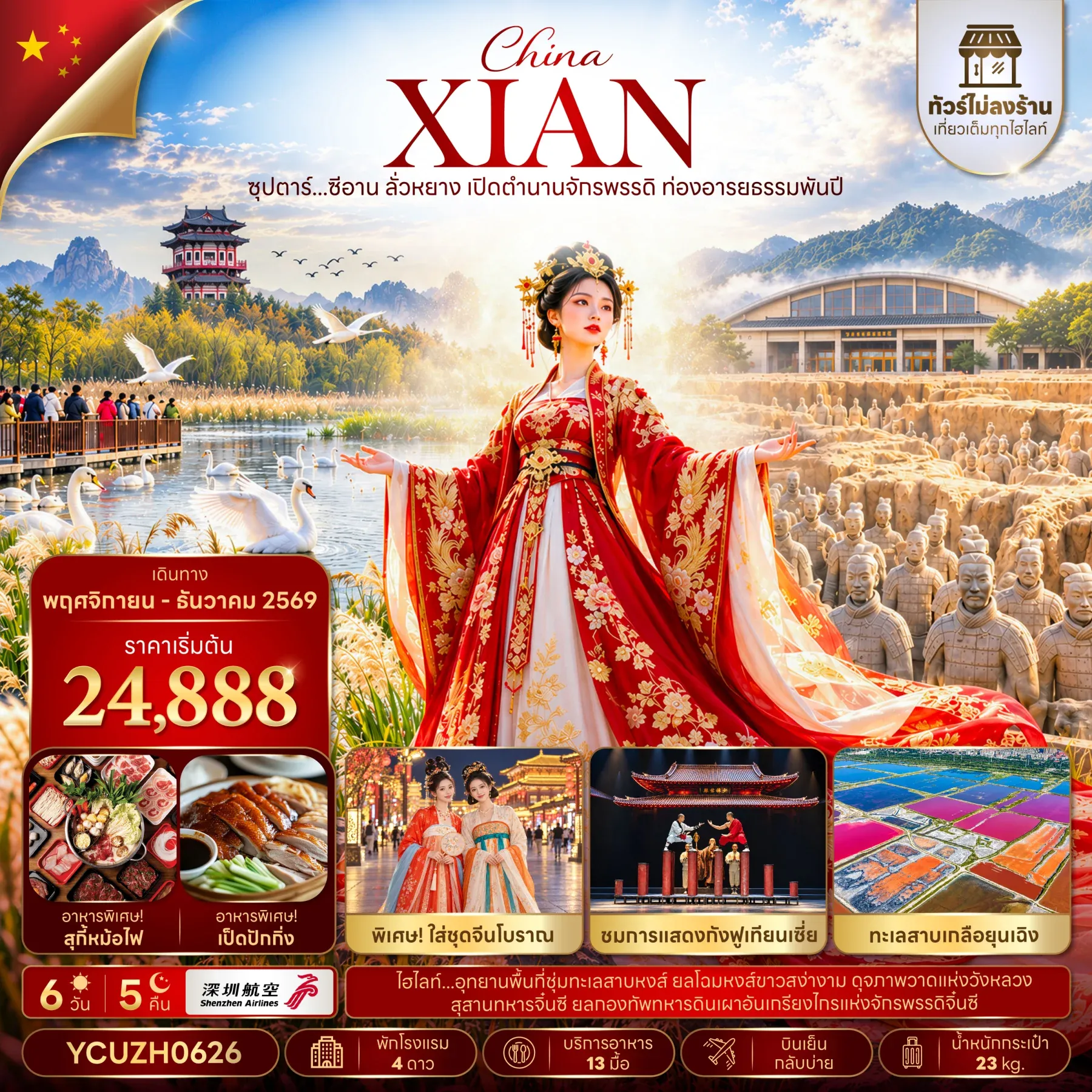ทัวร์จีน ซุปตาร์...ซีอาน ลั่วหยาง เปิดตำนานจักรพรรดิ ท่องอารยธรรมพันปี (ทัวร์ไม่ลงร้าน) 6วัน 5คืน (ZH)