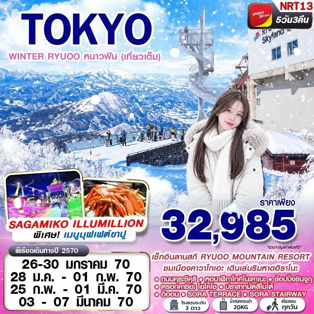 ทัวร์ญี่ปุ่น OSAKA WINTER บิวะโกะ วัลเลย์ (FREEDAY 2 วัน) 6วัน 4คืน (VZ)