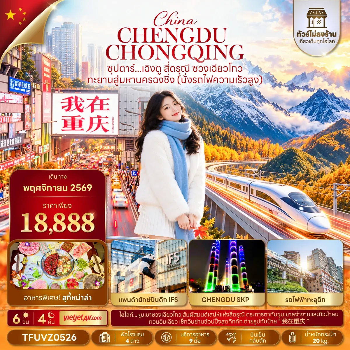 ทัวร์จีน ซุปตาร์…เฉิงตู สี่ดรุณี ซวงเฉียวโกว ทะยานสู่มหานครฉงชิ่ง (นั่งรถไฟความเร็วสูง) (ทัวร์ไม่ลงร้าน) 6วัน 4คืน (VZ)