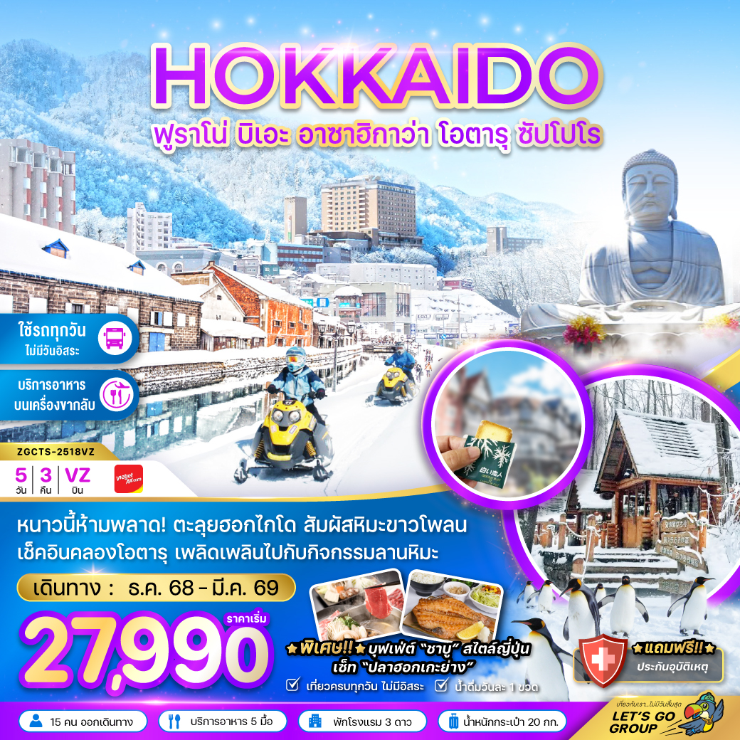 ทัวร์ญี่ปุ่น ฮอกไกโด ฟูราโน่ บิเอะ ฮาซาฮิกาว่า โอตารุ ซัปโปโร (เที่ยวครบทุกวัน) 5วัน 3คืน (VZ)