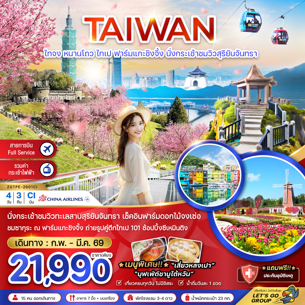 ทัวร์ไต้หวัน ไทจง หนานโถว ไทเป ฟาร์มแกะซิงจิ้ง นั่งกระเช้าชมวิวสุริยันจันทรา (ชมซากุระ) 4วัน 3คืน (CI)