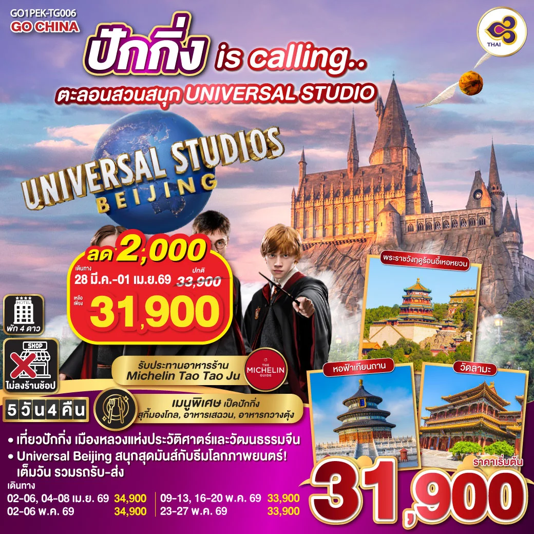 ทัวร์จีน ปักกิ่ง is calling..  ตะลอนสวนสนุก UNIVERSAL STUDIO  5วัน 4คืน (TG)
