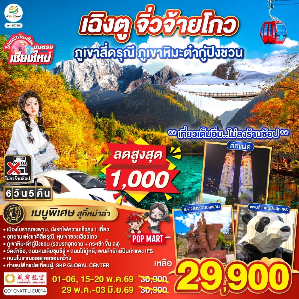 ทัวร์จีน บินตรงเชียงใหม่ เฉิงตู ภูเขาสี่ดรุณี ธารน้ำแข็งต๋ากู่ จิ่วจ้ายโกว *นั่งรถไฟความเร็วสูง 1 เที่ยว ไม่ลงร้านช้อป* 6วัน 5คืน (EU)