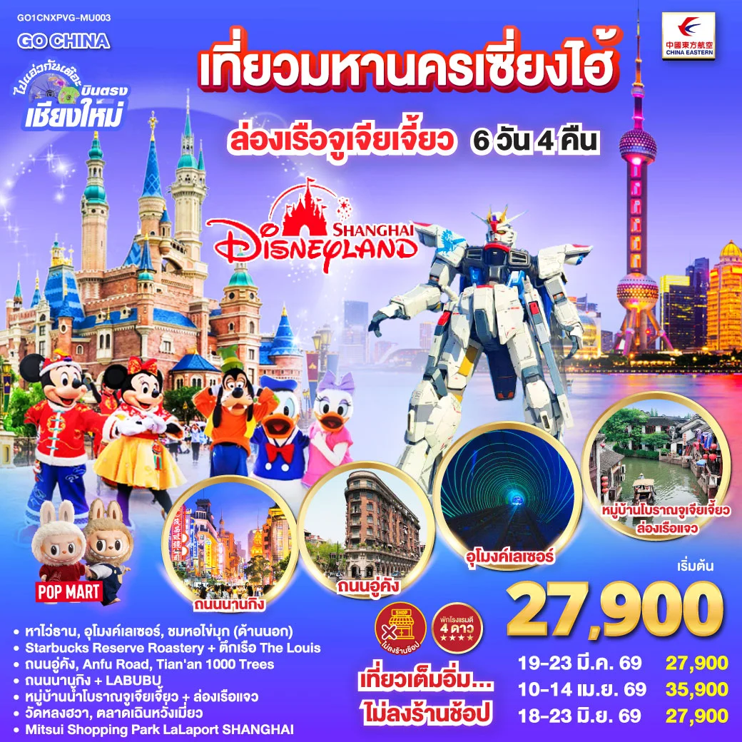 ทัวร์จีน บินตรงเชียงใหม่.. เที่ยวมหานครเซี่ยงไฮ้ ล่องเรือจูเจียเจี้ยว Disneyland พักดี 4 ดาว 5วัน 4คืน (MU)