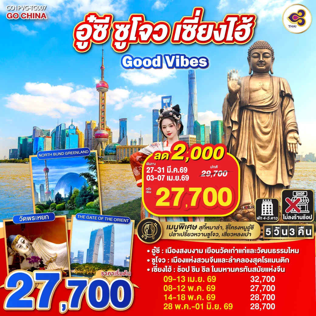 ทัวร์จีน Good Vibes .. อู๋ซี ซูโจว เซี่ยงไฮ้ 5วัน 3คืน (TG)