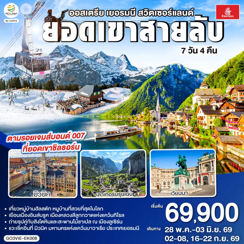 ทัวร์ออสเตรีย - เยอรมนี - สวิตเซอร์แลนด์  ยอดเขาสายลับ  7วัน 4คืน (EK)