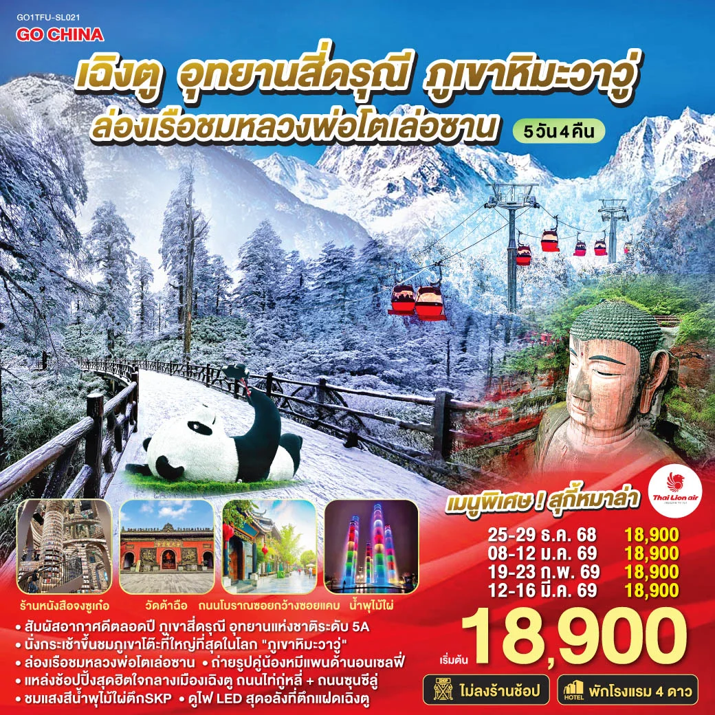 ทัวร์จีน เฉิงตู อุทยานสี่ดรุณี ภูเขาหิมะวาวู่ ล่องเรือชมหลวงพ่อโตเล่อซาน 5วัน 4คืน *ไม่ลงร้านช้อป* (SL)