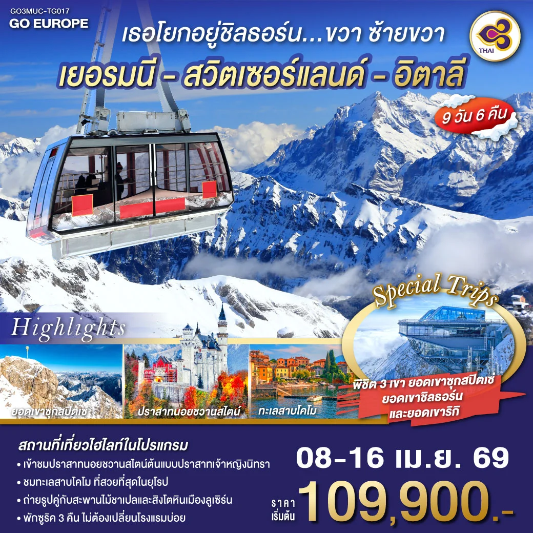 เธอโยกอยู่ชิลธอร์น... ขวา ซ้ายขวา เยอรมนี - สวิตเซอร์แลนด์ - อิตาลี  9 วัน 6 คืน โดยสายการบินไทย (TG)