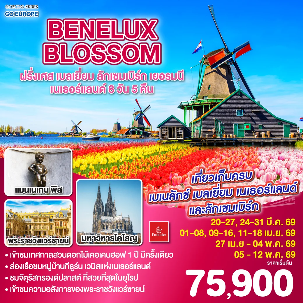 BENELUX BLOSSOM ฝรั่งเศส เบลเยี่ยม ลักเซมเบิร์ก  เยอรมนี เนเธอร์แลนด์ 8วัน 5คืน โดยสายการบิน Emirates (EK)