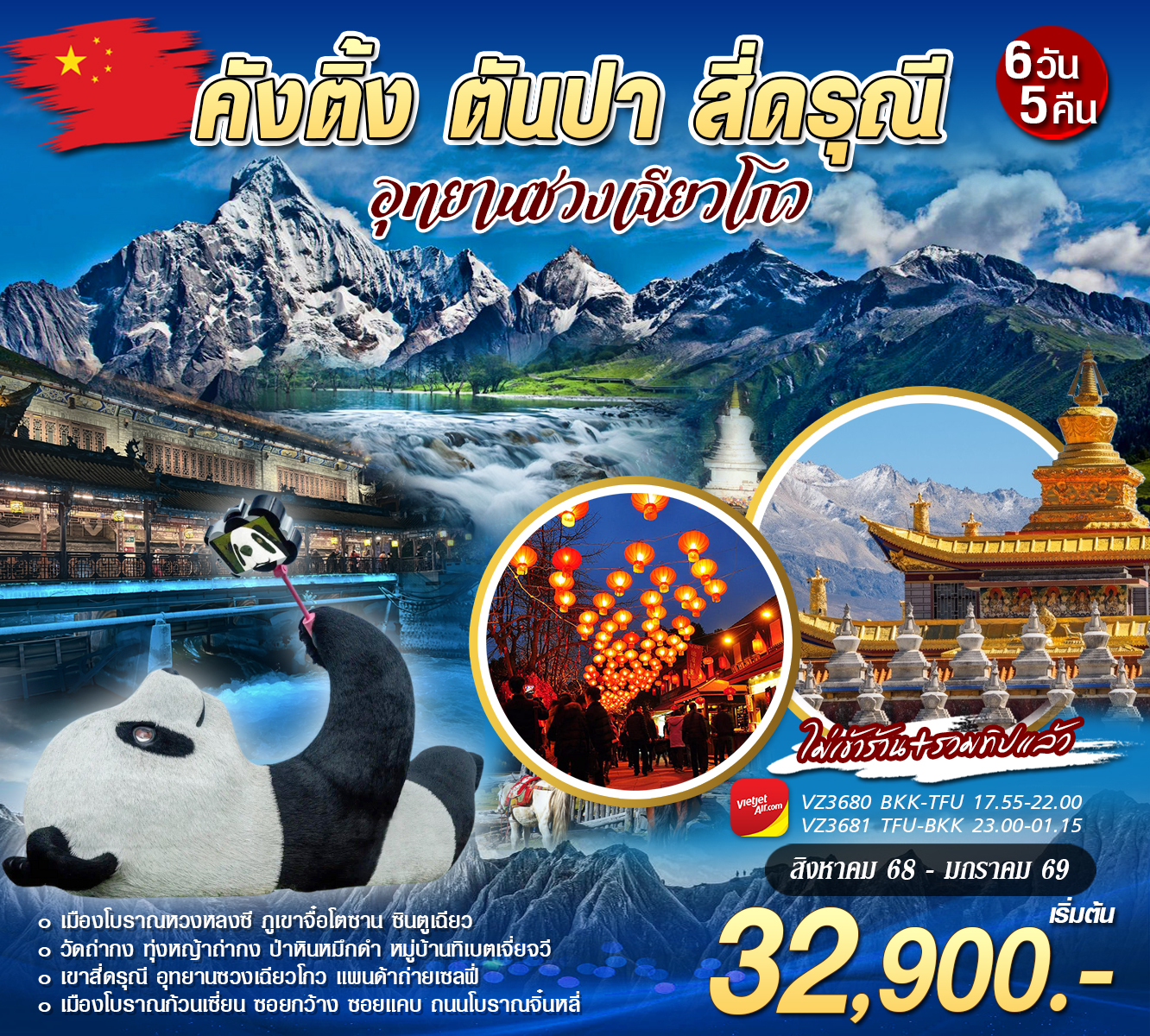 ทัวร์จีน เฉิงตู คังติ้ง ตันปา สี่ดรุณี่ 6วัน 5คืน (VZ)