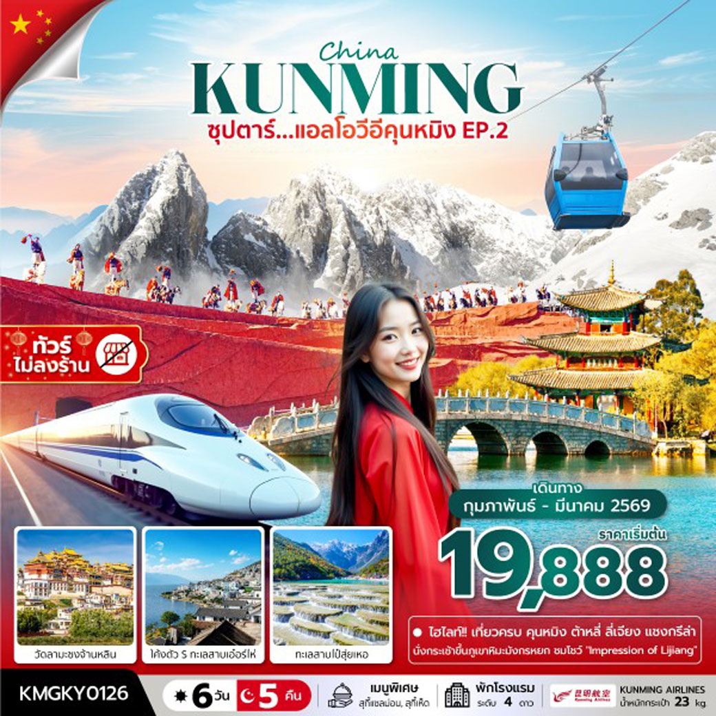 ทัวร์จีน ซุปตาร์...แอลโอวีอีคุนหมิงEP.2 ไม่ลงร้าน  6วัน 5คืน (KY)