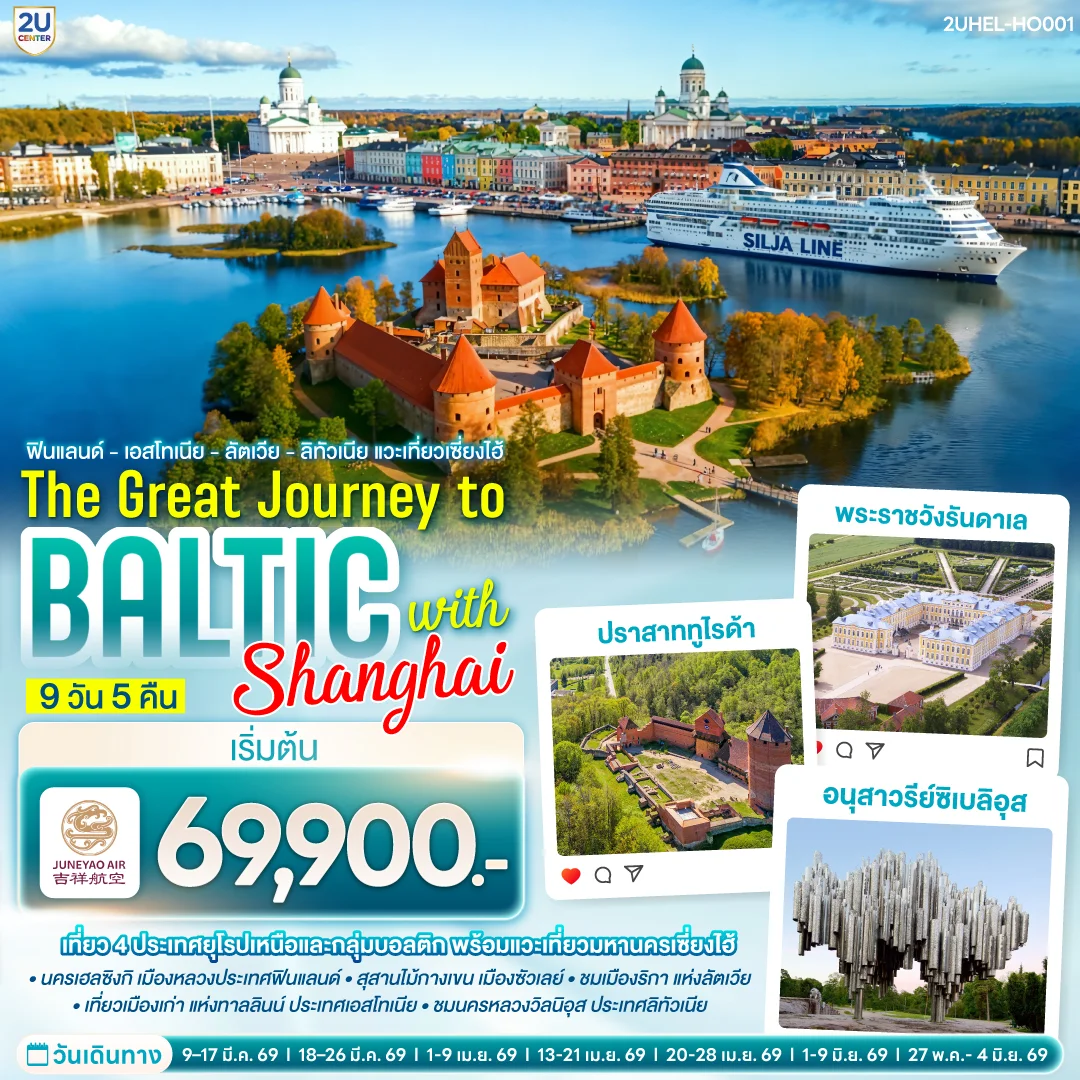 ทัวร์บอลติก ฟินแลนด์ - เอสโทเนีย -  ลัตเวีย - ลิทัวเนีย แวะเที่ยวเซี่ยงไฮ้ SUPERTRIP TO BALTIC with SHANGHAI 9วัน 5คืน (HO)