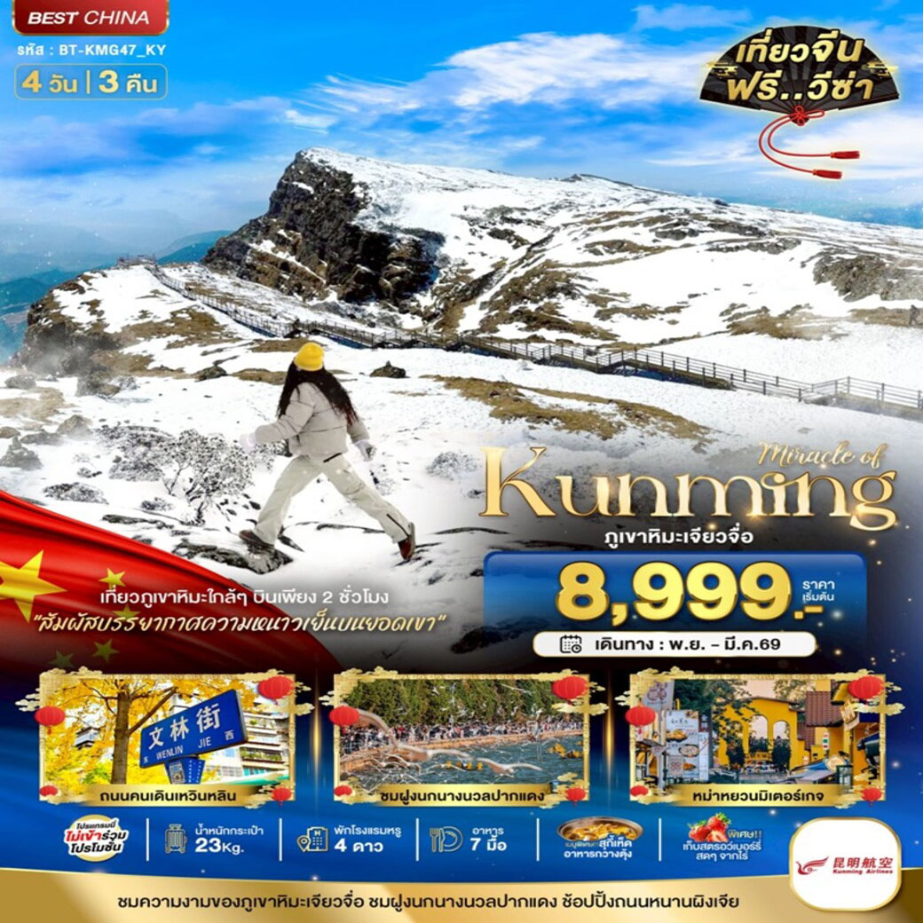 ทัวร์จีน มหัศจรรย์...คุนหมิง เจียวจื่อ 4วัน 3คืน (KY)
