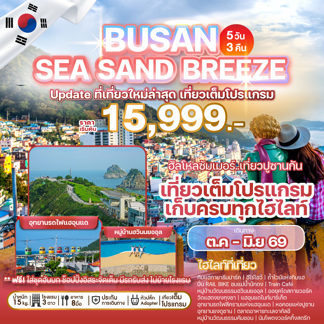 ทัวร์เกาหลี  BUSAN SEA SAND BREEZE 5วัน 3คืน (BX)