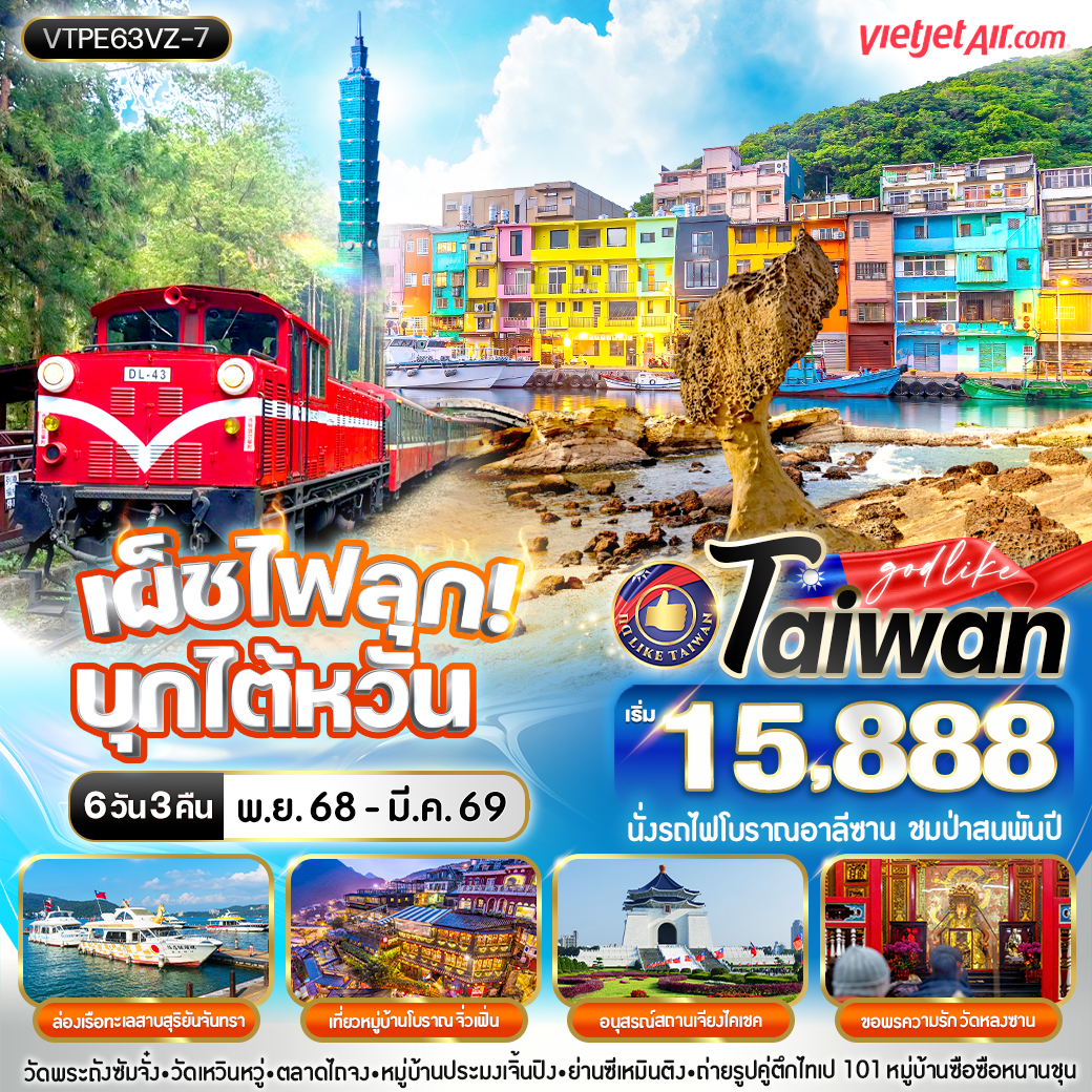 ทัวร์ไต้หวัน เผ็ชไฟลุก บุกไต้หวัน 6วัน 3คืน (VZ)